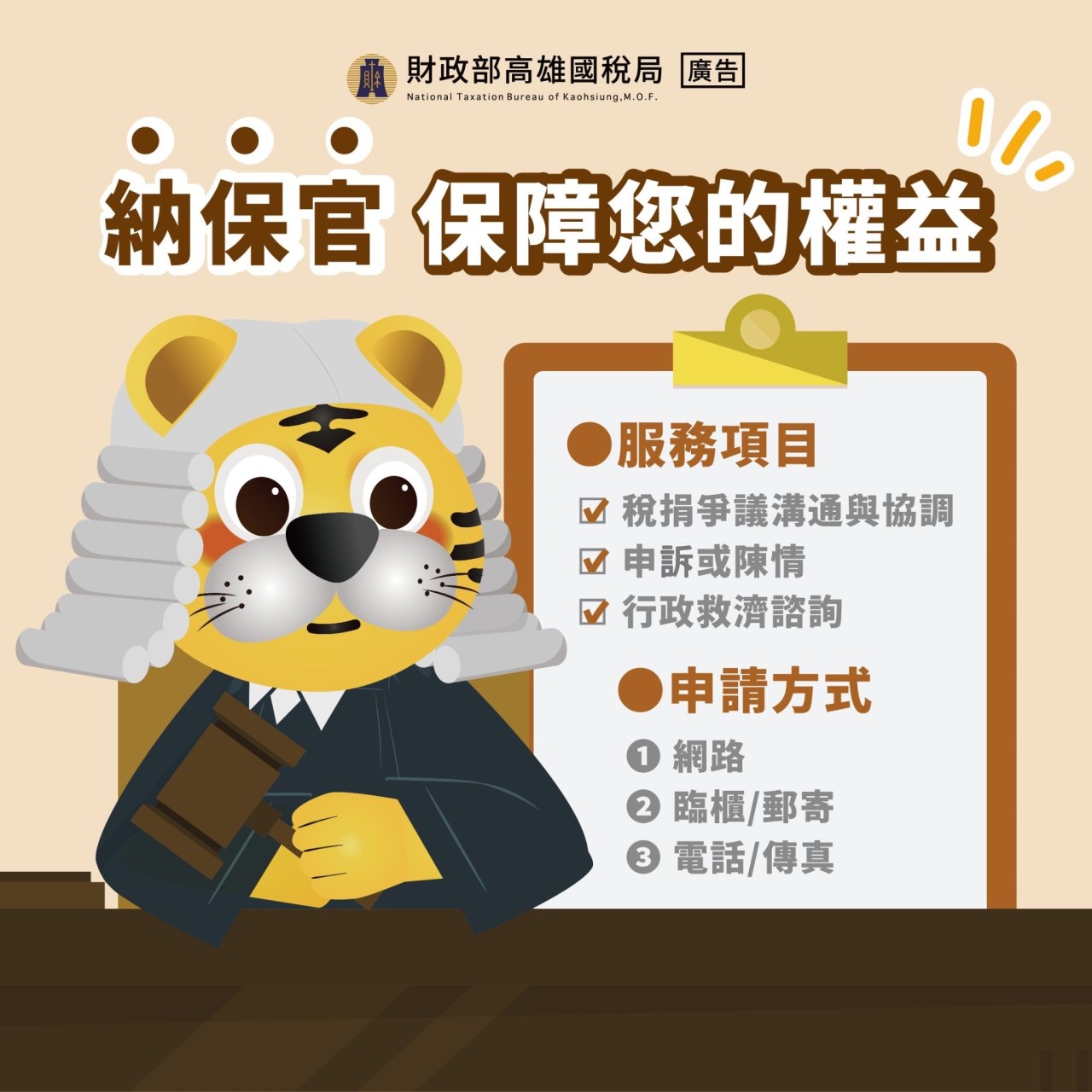 稅捐繳納不服氣請找納保官 – 稅美人